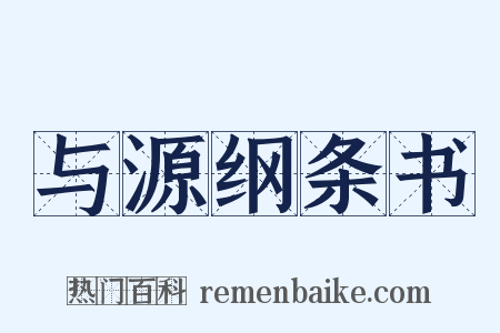 与源纲条书是什么意思的图片